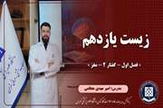 زیست یازدهم || فصل اول – گفتار 2 - مغز